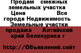 Продам 2 смежных земельных участка › Цена ­ 2 500 000 - Все города Недвижимость » Земельные участки продажа   . Алтайский край,Белокуриха г.